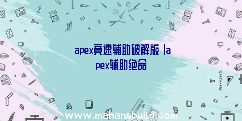 「apex竞速辅助破解版」|apex辅助绝命